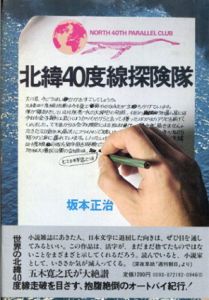 北緯40度線探険隊/坂本正治