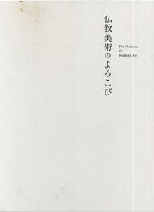仏教美術のよろこび/田島充のサムネール