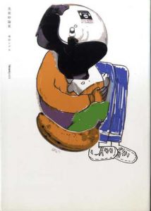 美術妙論家　池田シゲル/池田シゲル　泉太郎絵