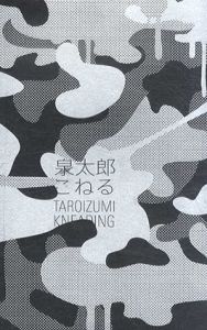 泉太郎　こねる/泉太郎