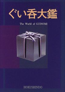 ぐい呑大鑑/松原久男、北辰堂／監修編集