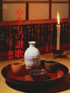 やきもの讃歌　ぐい呑と徳利/ロバート・リー イエリン　山岸文明訳