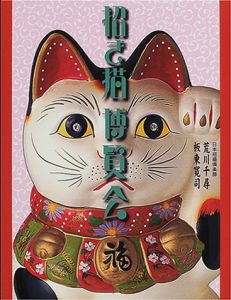 招き猫博覧会　パレットブックス/荒川千尋／坂東 寛司