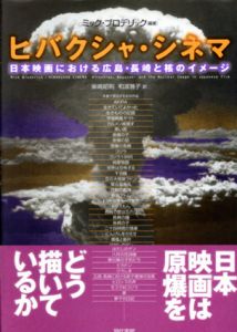 ヒバクシャ・シネマ　日本映画における広島・長崎と核のイメージ/ミック・ブロデリック　柴崎昭則/和波雅子訳