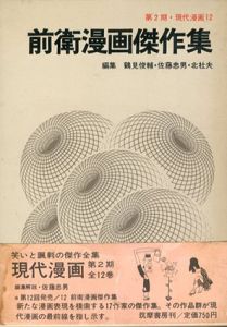 前衛漫画傑作集　第2期　現代漫画12/鶴見俊輔/ 佐藤忠男/ 北杜夫