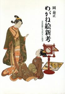 めがね絵新考　浮世絵師たちがのぞいた西洋/岡泰正
