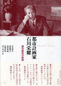 都市計画家石川栄耀　都市探求の軌跡/