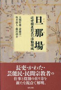 旦那場　近世被差別民の活動領域/