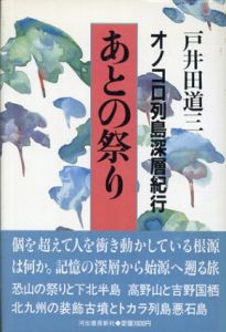 あとの祭り　オノコロ列島深層紀行/戸井田 道三