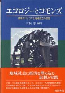 エコロジーとコモンズ　環境ガバナンスと地域自立の思想/三俣 学