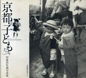 京都の子どもたち/甲斐 扶佐義