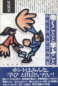 働くことと学ぶこと　わたしの大学での授業/里見 実