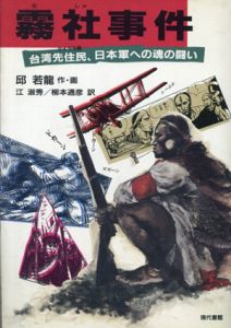 霧社事件　台湾先住民、日本軍への魂の闘い/