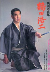 映画写真集　鶴田浩二/