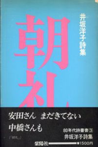 井坂洋子詩集　朝礼/