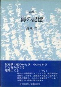 詩集　海の記憶/