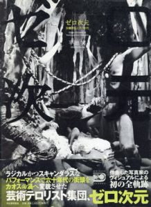 ゼロ次元　加藤好弘と60年代/平田 実