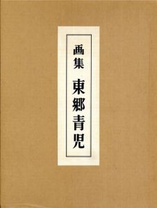 画集　東郷青児/嘉門安雄のサムネール