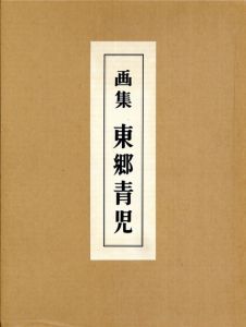 画集　東郷青児/嘉門安雄