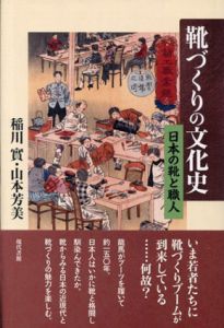 靴づくりの文化史　日本の靴と職人/