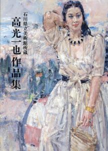 石川県立美術館蔵　高光一也作品集/