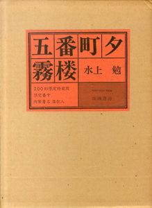 五番町夕霧楼/水上勉のサムネール