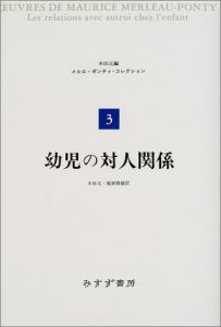幼児の対人関係　メルロ＝ポンティ・コレクション3/モーリス・メルロ＝ポンティ　木田元/滝浦静雄訳