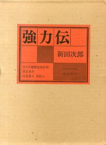強力伝/新田次郎