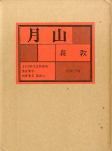 月山/森敦