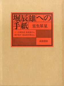 堀辰雄への手紙/室生犀星のサムネール