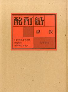 酩酊船/森敦