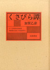 くさびら譚/八木義徳