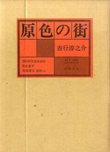 原色の街/吉行淳之介のサムネール