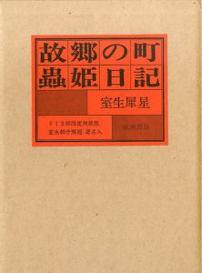 故郷の町・蟲姫日記/室生犀星のサムネール
