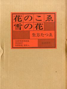 花のこゑ・雪の花/生方たつゑ
