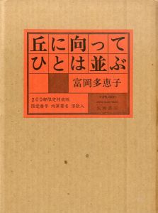 丘に向ってひとは並ぶ/富岡多恵子