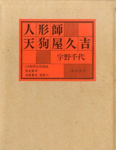 人形師天狗屋久吉/宇野千代