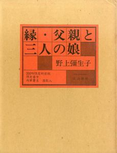 縁・父親と三人の娘/野上弥生子のサムネール