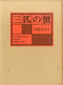 三匹の蟹/大庭みな子