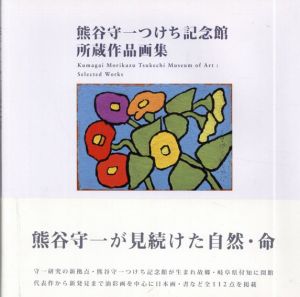 熊谷守一つけち記念館所蔵作品画集/熊谷守一のサムネール