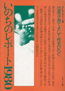 いのちのレポート1980/
