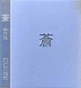 詩画集　蒼/難波田龍起のサムネール