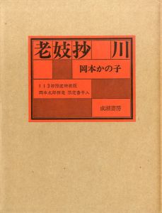 老妓抄・川/岡本かの子