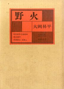 野火/大岡昇平