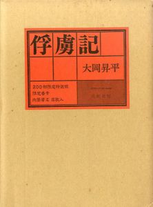 俘虜記/大岡昇平