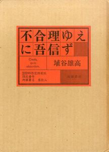 不合理ゆえに吾信ず/埴谷雄高のサムネール