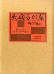 火垂るの墓/野坂昭如