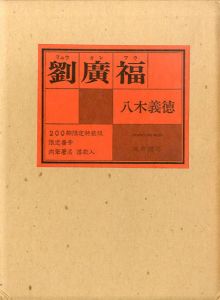 劉廣福/八木義徳