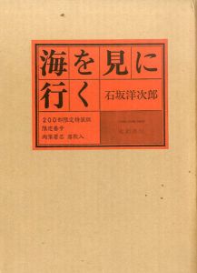 海を見に行く/石坂洋次郎