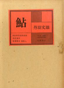 鮎/丹羽文雄